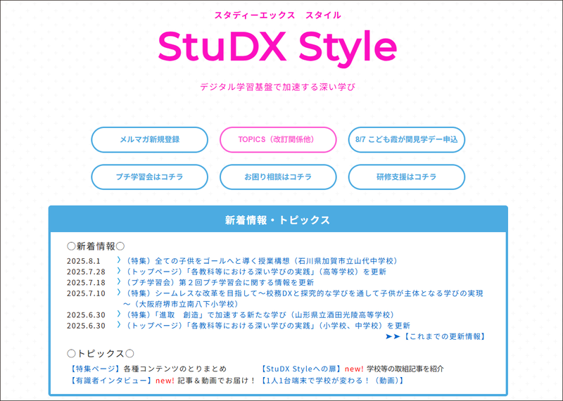 「StuDX Style」では、教育現場のICT活用を支援するため、学校・自治体の実践事例を公開している