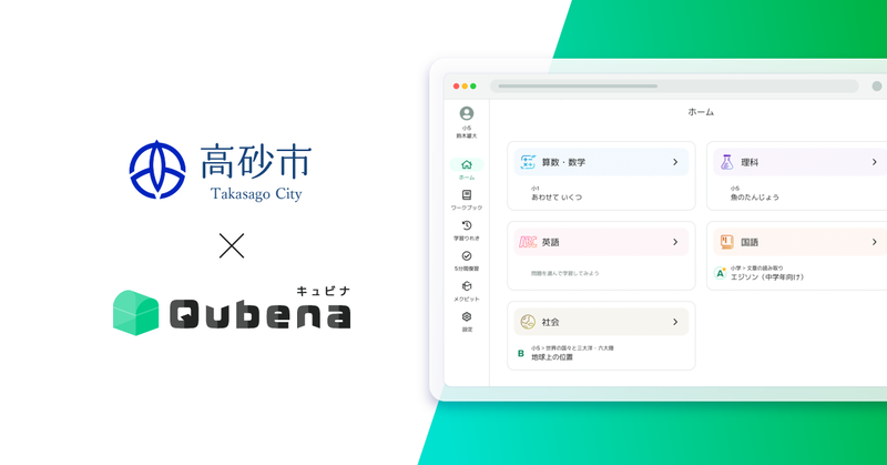 学習eポータル＋AI型教材「Qubena（キュビナ）」が兵庫県高砂市の市立中学校における指導の一環として正式採用され、全市立中学校で2025年9月から利用を開始