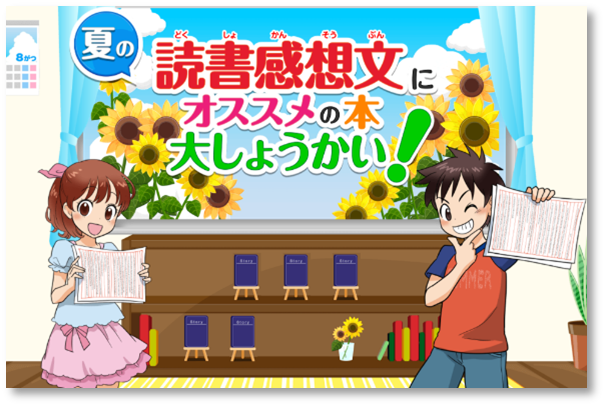 読書感想文に適した本が10秒でわかる「読書診断」を用意