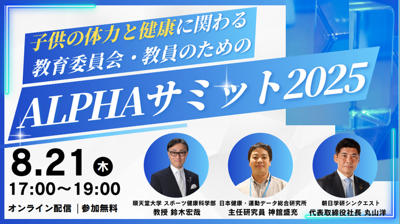 2025年8月21日（木）の17時から19時まで、「ALPHAサミット2025」をオンライン開催