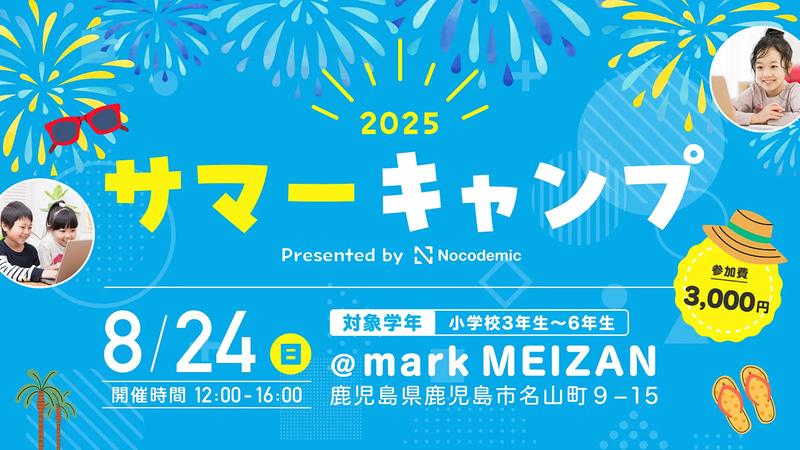 株式会社ユルリカが、小学生（3〜6年生）を対象とした「サマーキャンプ Presented by nocodemic」を2025年8月24日（日）に鹿児島市名山町で開催