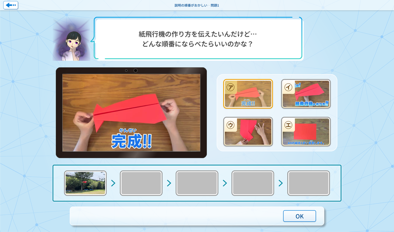 紙飛行機の作り方を正しい順番に並べる課題