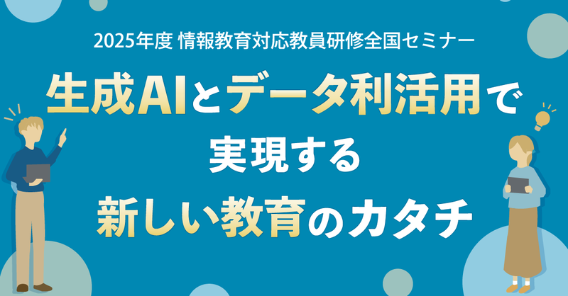 「2025年度 情報教育対応教員研修全国セミナー」を2025年9月23日（火・祝）に東京都中央区で開催