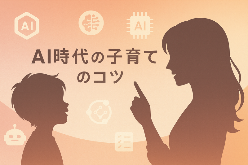 株式会社ウォーカーが、小中学生の保護者を対象としたオンラインウェビナー 「AI時代の子育てのコツ」を9月13日（土）と27日（土）に開催
