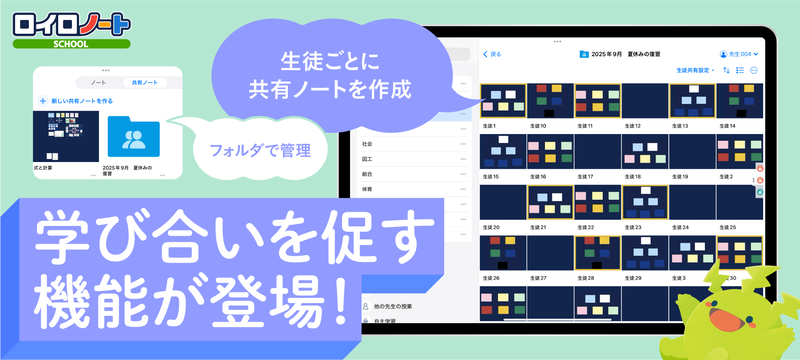 株式会社LoiLoが、授業支援プラットフォーム「ロイロノート・スクール」に共有ノートの一括作成機能を追加