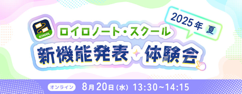 2025年8月20日（水）にオンラインイベント「ロイロノート 新機能体験会」を開催