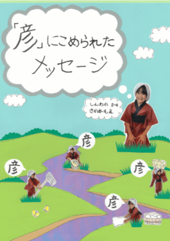 『「彦」にこめられたメッセージ』（坂本萌衣さん）