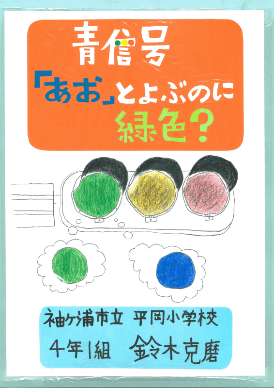 『青信号「あお」とよぶのに緑色？』（鈴木克磨さん）