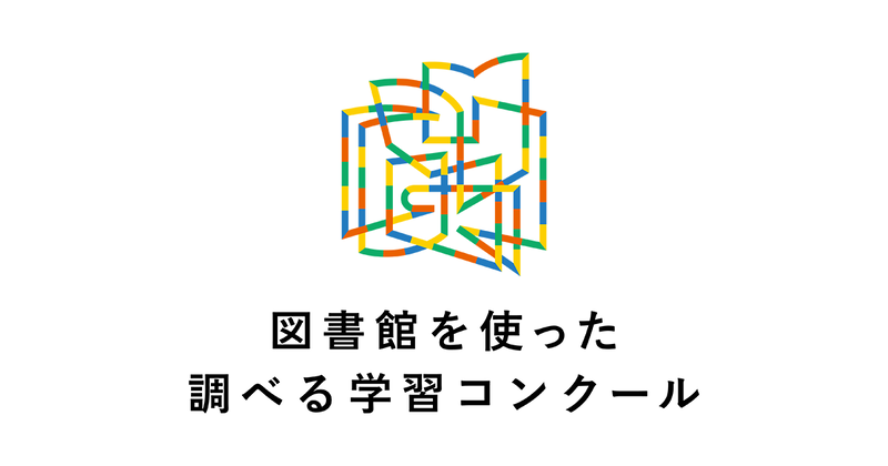 「図書館を使った調べる学習コンクール」の受賞作品をデジタルブックで公開