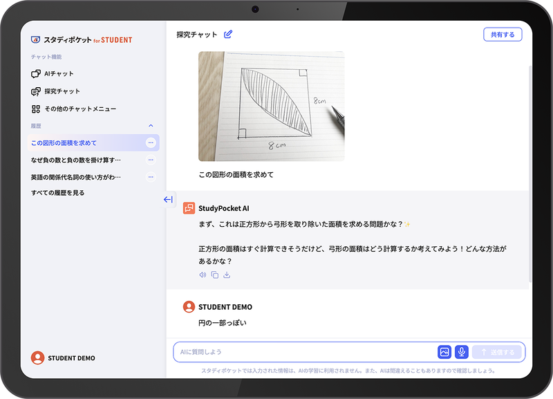 学習場面で活用できる「探究チャット」などの機能を「スタディポケット for STUDENT」に搭載
