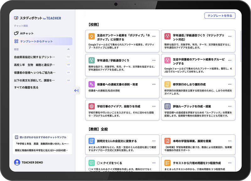 「スタディポケット for TEACHER」では、校務や教務に特化したテンプレートを利用して、カスタマイズや共有も可能