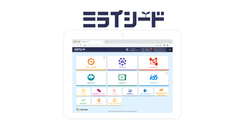 株式会社ベネッセコーポレーションが提供する小中学校向けタブレット学習用オールインワンソフト「ミライシード」