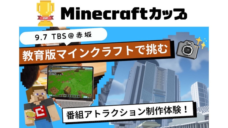 株式会社TBSホールディングスが、小学生と保護者対象のワークショップ「教育版マインクラフトで挑む！ 番組アトラクション制作体験」を2025年9月7日（日）にTBS放送センターで開催