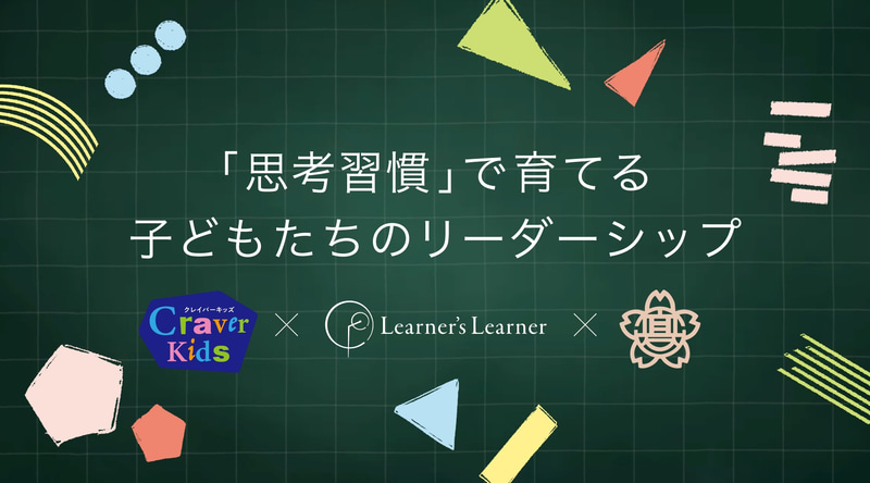 株式会社ラーナ―ズラーナ―が、福岡市立西高宮小学校と民間学童クレイバーキッズと連携協定を締結し、リーダーシップ授業プロジェクトを始動