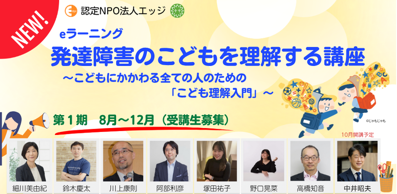 特定非営利活動法人エッジが、「発達障害のこどもを理解する講座」を開講