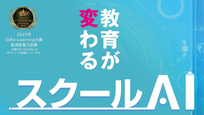 教育特化型のAIアプリを作成できる「スクールAI」