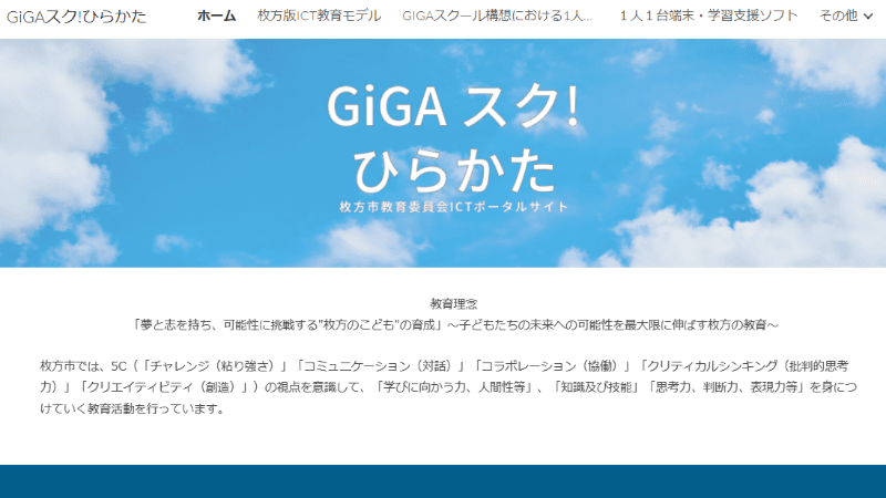 枚方市のGIGAスクール関連情報が集約されたポータルサイト「<a href="https://sites.google.com/hirakata.osakamanabi.jp/giga-school-hirakata/%E3%83%9B%E3%83%BC%E3%83%A0">GiGAスク！ひらかた</a>」
