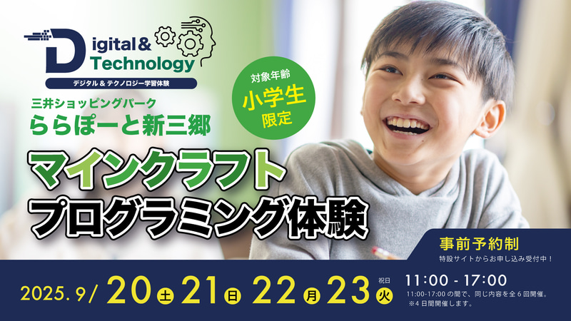 REDEE（レディー）株式会社が、三井ショッピングパーク ららぽーと新三郷にて、「デジタル＆テクノロジー学習体験会」を開催