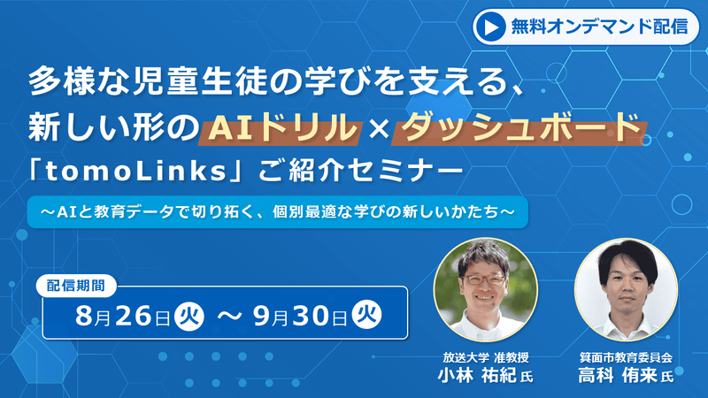 コニカミノルタジャパン株式会社が、「tomoLinks」紹介セミナーを8月26日（火）から9月30日（火）まで無料オンデマンド配信