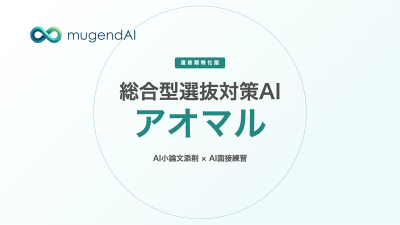 株式会社mugendAIが、総合型選抜対策AIサービス「アオマル」について、受験直前期の小論文添削と面接練習に特化した「直前期特化版」を2025年8月22日（金）より学習塾・予備校に提供