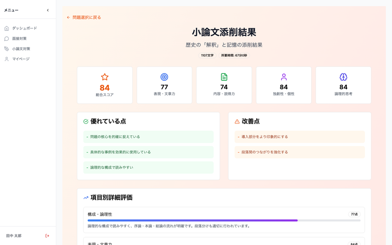 AIが小論文を即時評価。優れている点と改善点を確認し、次の書き直しにすぐ生かせる
