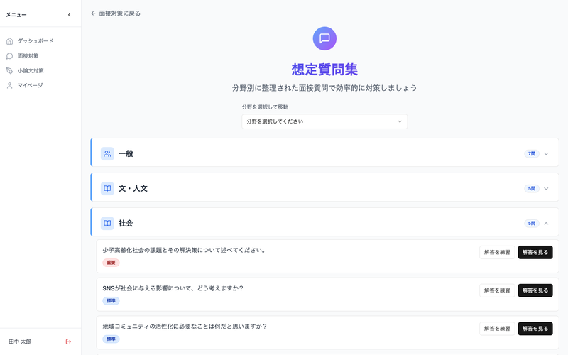 分野別の想定質問を一覧から選び、事前回答を作成できる