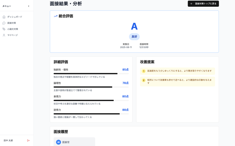 面接内容を多角的に評価し、AIが強みや改善点を即時フィードバック