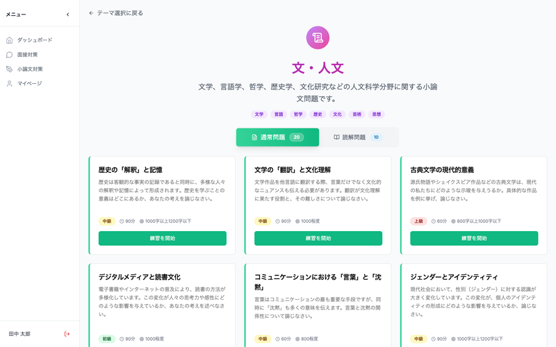 多彩なテーマから分野や難易度を選択し、自分に合った小論文の演習が可能（画面内容は運用状況に応じて変更される可能性がある。以下同）