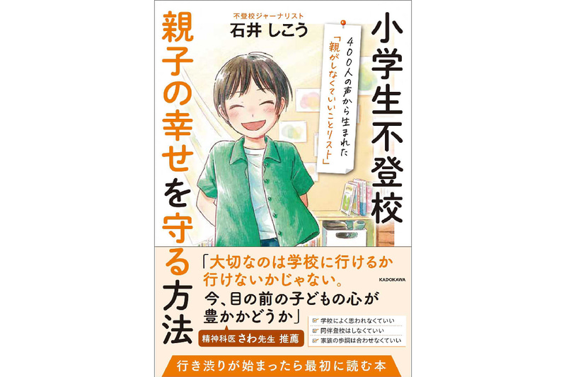 株式会社KADOKAWAが、書籍『小学生不登校 親子の幸せを守る方法 400人の声から生まれた「親がしなくていいことリスト」』を発売