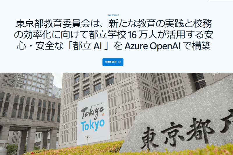 日本マイクロソフト株式会社が、Azure OpenAIで構築された「都立学校向け生成AI（都立AI）」に関する東京都教育委員会の事例を公開
