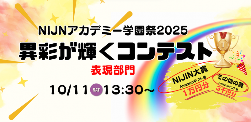 不登校オルタナティブスクール「NIJINアカデミー」が、2025年10月11日（土）と12日（日）に実施する「NIJINアカデミー学園祭2025」で、小中学生を対象とした「異彩が輝くコンテスト」を開催