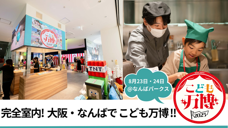 株式会社Meta Osakaが、こども万博実行委員会として「こども万博 in なんば」を2025年8月23日（土）と24日（日）に大阪市浪速区で開催