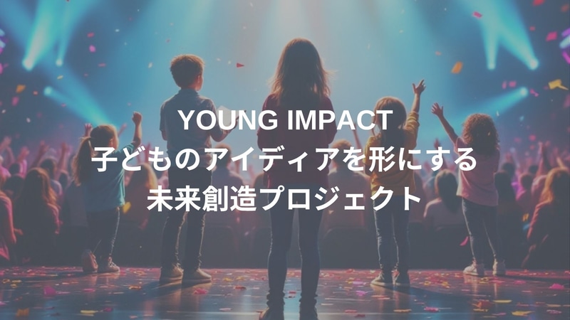 中高生を対象とした夢の実現支援プログラム「YOUNG IMPACT」の予選イベントを開催