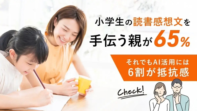 株式会社DeltaXが運営する塾選びサービス「塾選」が、保護者と読書感想文の関わりやAI活用に関する調査結果を公表