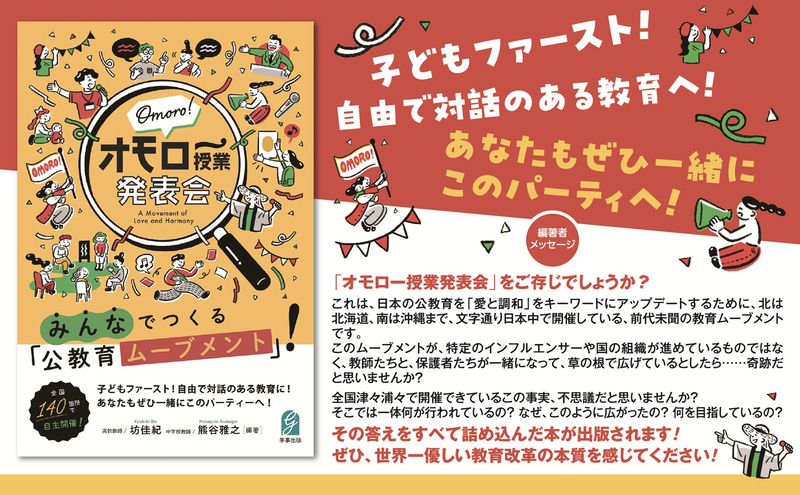 学事出版株式会社が、書籍『オモロー授業発表会 みんなでつくる「公教育ムーブメント」』を発売