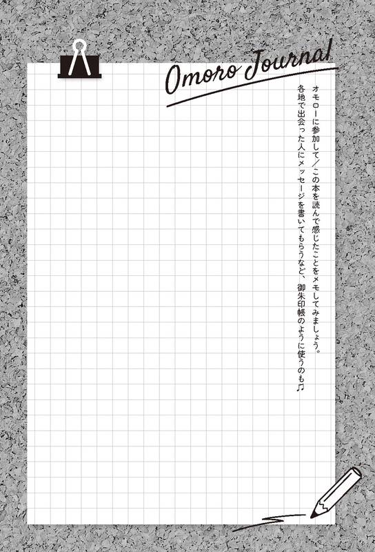 発表会の参加時に使えるメモ＆寄せ書きページ「オモロージャーナル」