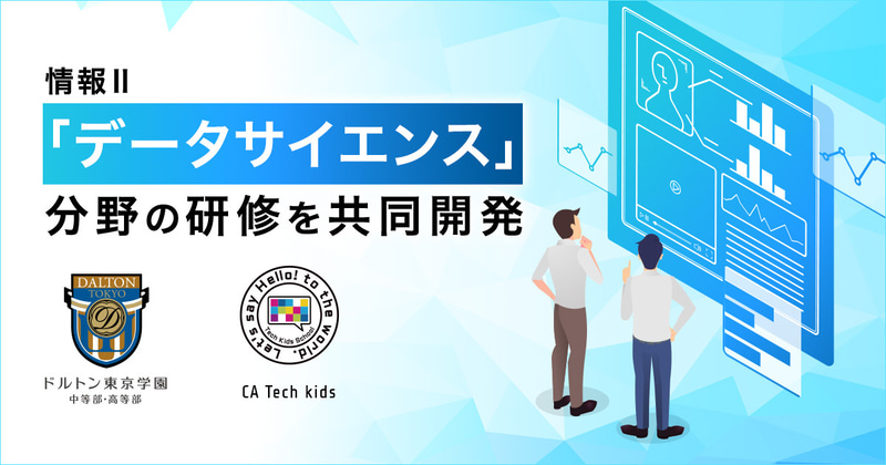 株式会社CA Tech Kidsとドルトン東京学園が、個人受講可能な「情報Ⅱ」領域の研修プログラム「個人受講型 情報Ⅱデータサイエンス オンライン研修」を開発