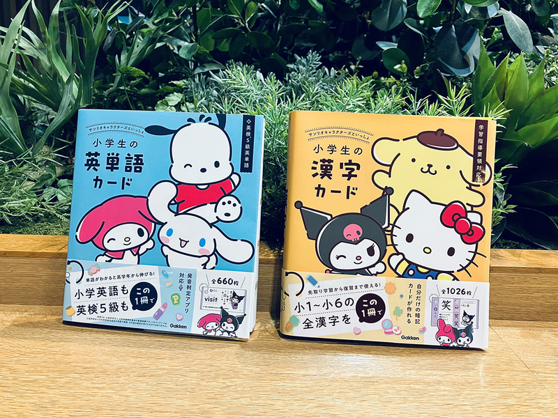 株式会社Gakkenが、『サンリオキャラクターズといっしょ 小学生の英単語カード』『サンリオキャラクターズといっしょ 小学生の漢字カード』の2冊を発売
