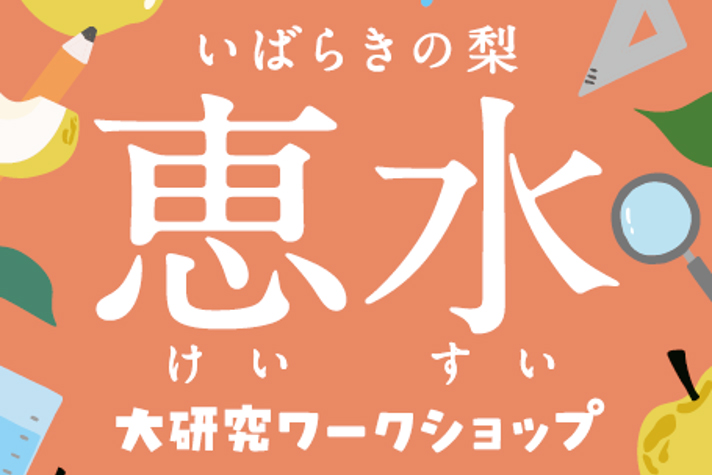 茨城県が、8月28日（木）の1日限定で、東京・原宿「Six Gallery」にて小学生向け自由研究企画「いばらきの梨『恵水』大研究ワークショップ」を開催