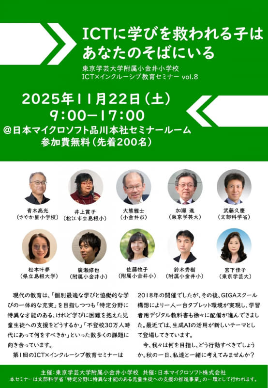 東京学芸大学附属小金井小学校が開催する「ICT×インクルーシブ教育セミナー vol.8」