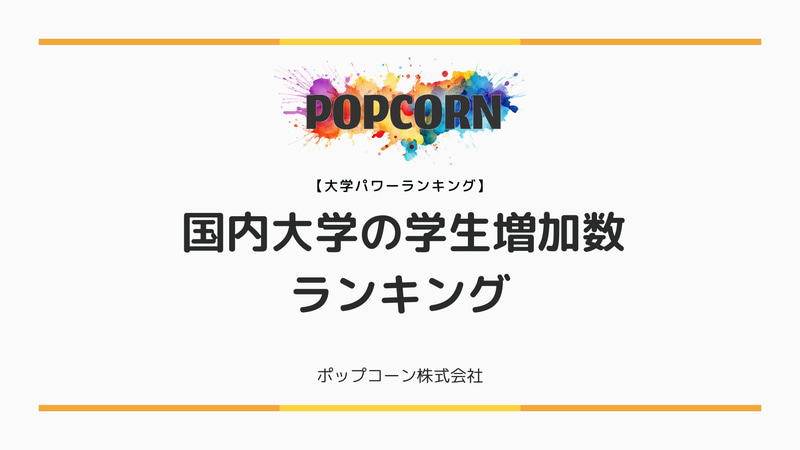 ポップコーン株式会社が、Webメディア「Power Ranking」にて『国内大学の学生数増加ランキング』を2025年8月15日に公開