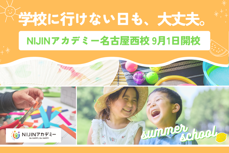 株式会社NIJINが、愛知県名古屋市中村区において「NIJINアカデミー名古屋西校」を9月1日に開校すると発表。8月21日（木）・25日（月）に、教室の雰囲気を体験できる少人数制のサマースクールを開催