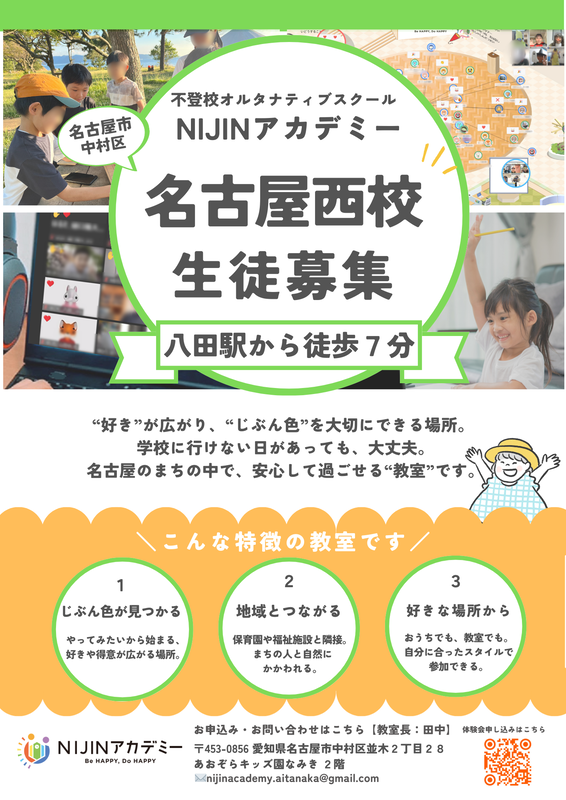 NIJINアカデミー名古屋西校 生徒募集チラシ