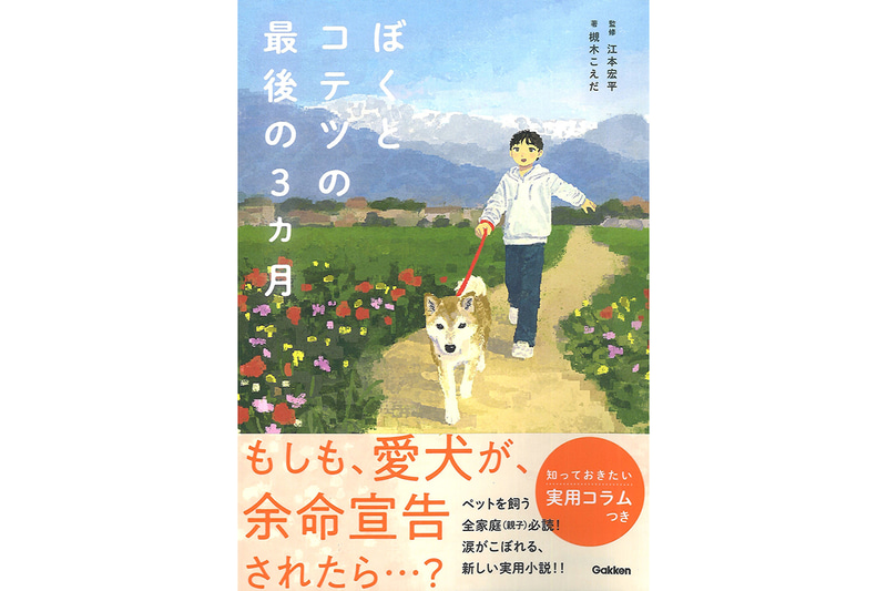 株式会社Gakkenが、書籍『ぼくとコテツの最後の3ヵ月』を発売