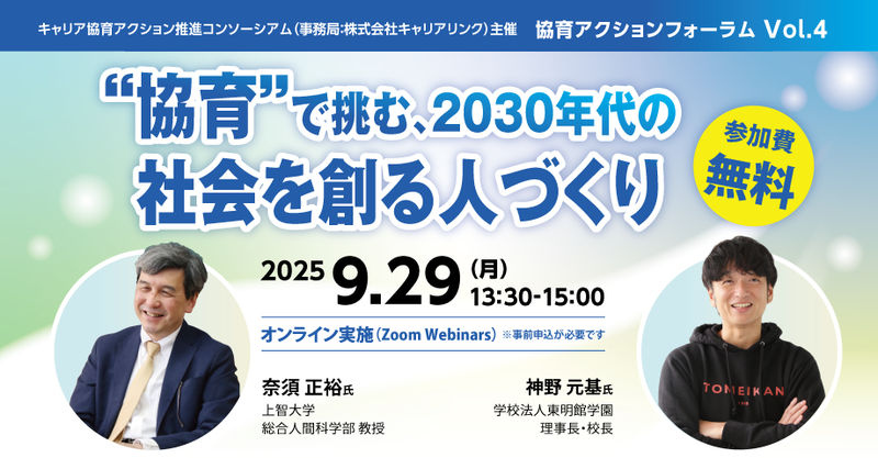 キャリア協育アクション推進コンソーシアムが、フォーラム「“協育”で挑む、2030年代の社会を創る人づくり」を2025年9月29日（月）に開催