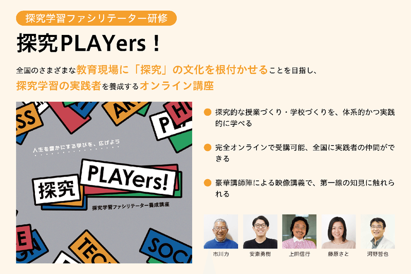 「探究PLAYers!」では教員向けのオンライン研修コースを提供