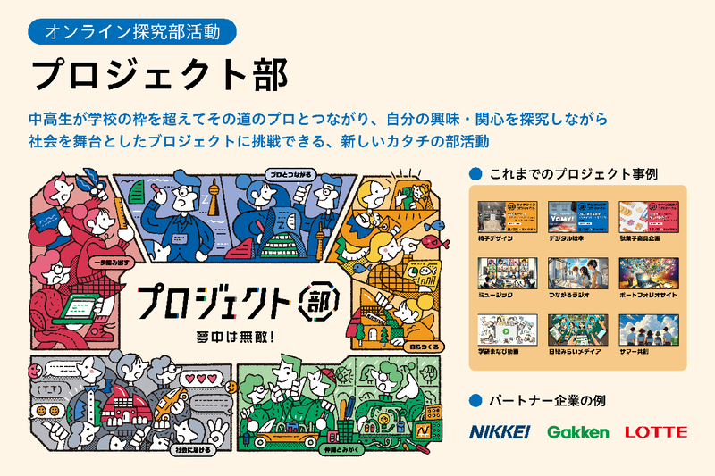 中高生がオンラインで全国の仲間とつながり、自分の興味関心を探究する「プロジェクト部」