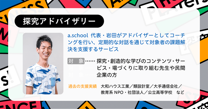 探究する学校づくりを支援する「探究アドバイザリー」
