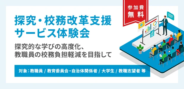 探究・校務改革支援サービス体験会