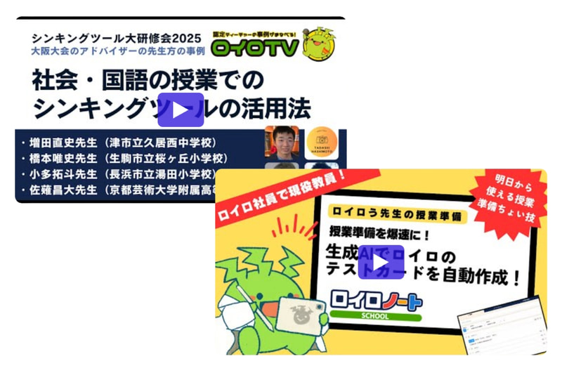 「ロイロTV」からロイロ認定ティーチャーの授業実践やテクニックを閲覧可能